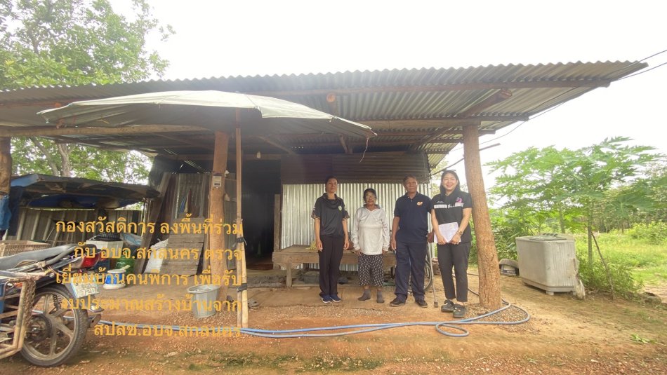 วันที่ 14 กรกฎาคม 2569 กองสวัสดิการฯ ลงพื้นที่ร่วมกับ อบจ.สกลนคร ออกตรวจเยี่ยมบ้านคนพิการ เพื่อขอรับงบประมาณสร้างบ้านจาก สปสช.อบจ.สกลนคร