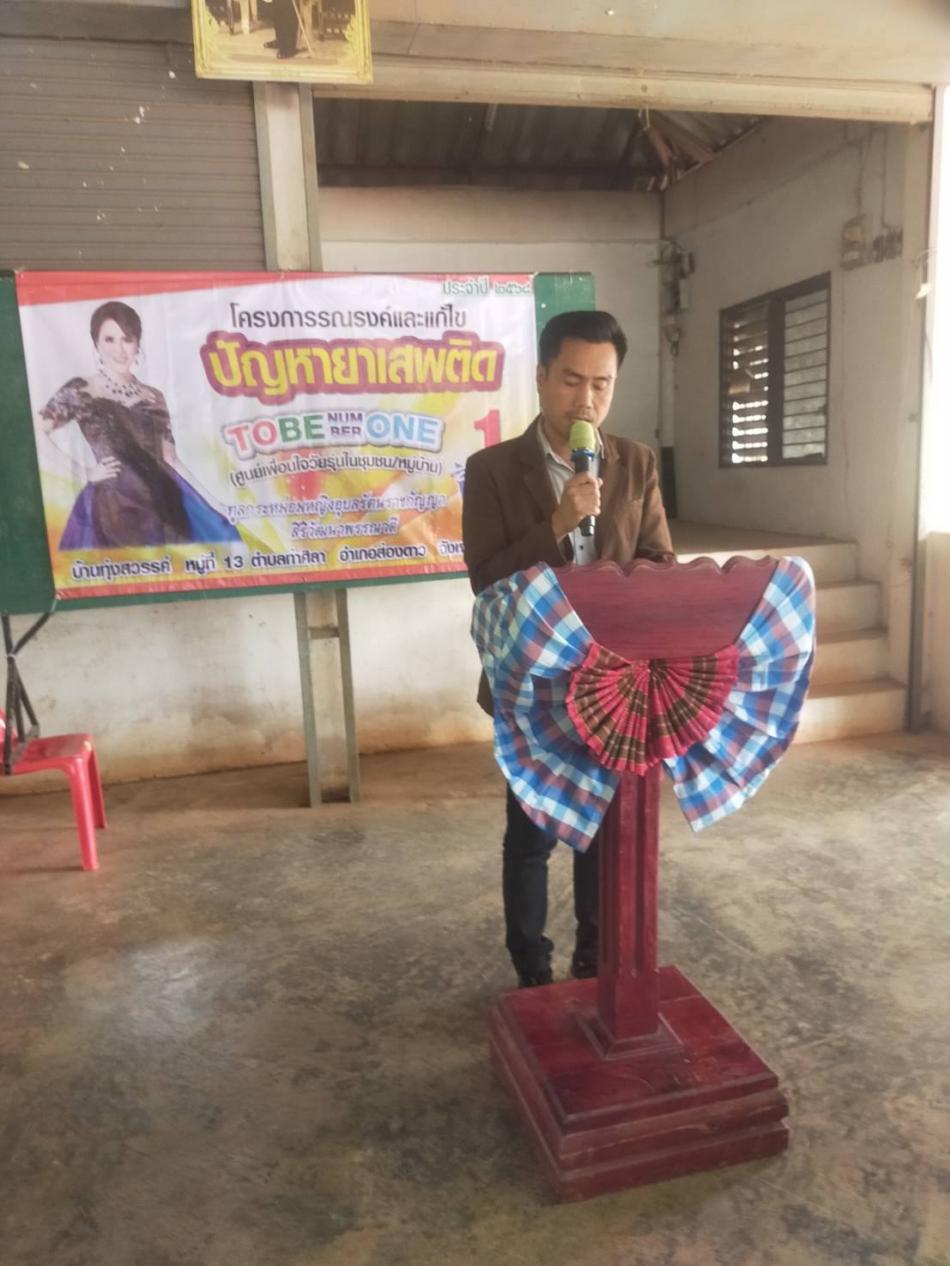 นายมานะ มะณีโชติ นายกเทศมนตรีตำบลท่าศิลาร่วมโครงการรณรงค์แก้ไขปัญหายาเสพติด ณ ศาลาประชาคมบ้านทุ่งสวรรค์