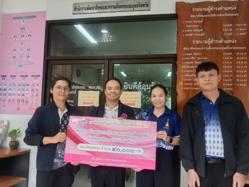 เมื่อวันที่ 1 กันยายน 2569 ผอ. กองสวัสดิการสังคม ได้รับมอบอำนาจจากท่านนายกจันทิพย์ ก้องเวหา เข้ารับเงินช่วยเหลือซ่อมบ้านผู้พิการจาก พมจ.สกลนคร จำนวน 40,000 บาท